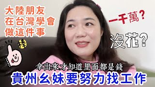 貴州幺妹：要努力找工作啦❗大陸姐妹在台灣學會做這事，讓我讚歎不已要拿去賣？一件轟動全台的事，台灣朋友你知道嗎❓