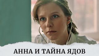 ЭТА ШИКАРНАЯ СЕРИЯ ДЕТЕКТИВОВ ПОКОРИЛА ИНТЕРНЕТ! СМОТРИ ЧЕТВЕРТУЮ ЧАСТЬ! Анна и Тайна Ядов