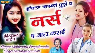 नर्स पार्ट 2- डॉक्टर चलग्यो छुट्टी प नर्स प जांच कराई Singer Mahendra Peepalwada / Love ki Bimari