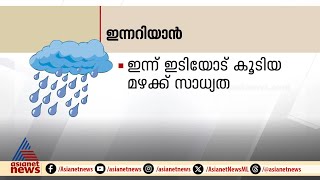 ഇന്ന് അറിയേണ്ട പ്രധാനപ്പെട്ട കാര്യങ്ങൾ - (09.12.24)