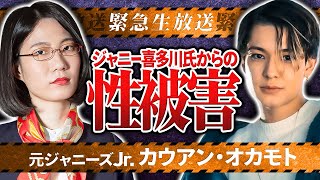 【緊急生配信】ジャニー氏の性加害の真相…テレビはなぜ伝えない？タブーに迫ります。【カウアン・オカモト】