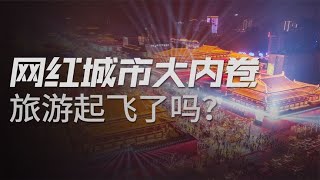 从淄博烧烤到天水麻辣烫，城市宣传为啥都困在网红梦中疯狂内卷？【冷眼观察局】