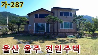 [ 전원주택매매 ] 도로접한 대지 넓은 울산 울주 전원주택 매매. 가-287