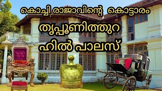 കൊച്ചി രാജാവിന്റെ കൊട്ടാരം (തൃപ്പൂണിത്തുറ ഹിൽ പാലസ്) @nomadicnikonians