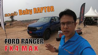 ลองขับ FORD RANGER FX4 MAX 2021