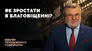 Як зростати в благовіщенні? | Біблія продовжує говорити