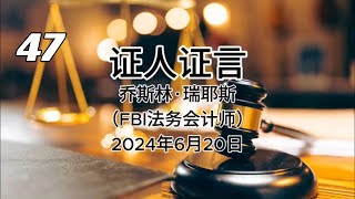 证人证言 EP47｜郭文贵先生庭审检方第24位证人乔斯林·瑞耶斯，FBI法务会计师｜全部证词｜AI音频笔录中文朗读