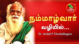 நம்மாழ்வார் வழியில்....#DrAndalPChockalingam #SriAandalVastu