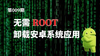 无需ROOT卸载安卓系统应用|从手机轻松提取应用安装包|有关adb的几个雕虫小技