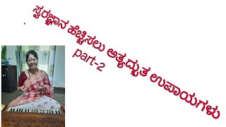 ಸ್ವರಜ್ಞಾನ ಹೆಚ್ಚಿಸಲು ಸುಲಭ ಉಪಾಯಗಳು part-2/ how to improve swarajnana part-2