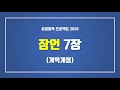 아빠가 읽어주는 성경 잠언 전체 1장 31장 오디오 성경 한글 개역개정 듣기 audio bible 성경일독 프로젝트 성경읽기 낭독