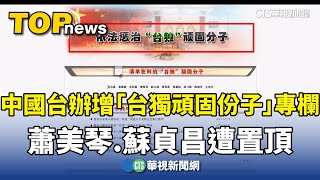 中國台辦增「台獨頑固份子」專欄　蕭美琴.蘇貞昌遭置頂｜華視新聞 20240808