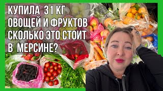 Купила 31 кг овощей и фруктов в Мерсине, Турция. Сколько заплатила?