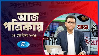 Aj Potrikay | আজ পত্রিকায় | ০৪ সেপ্টেম্বর , ২০২৪ | Rtv News