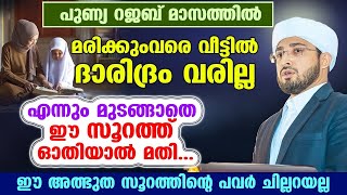 റജബ്  മാസത്തിൽ വീട്ടിൽ ദാരിദ്ര്യം വരാതിരിക്കാൻ ഈ സൂറത്ത് ഓതിയാൽ മതി | noufal saqafi | Rajab 2025