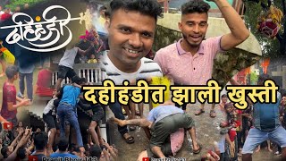 कुंडेवहाळ गावात मोठ्या उत्साहाने दहीहंडी साजरा || Pranit Bhoir vlog