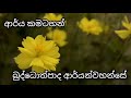 ආර්ය කමටහන් 92 buddothpado aryanwahanse methmal arana