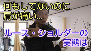 【プチセミナー】何もしていないのに肩が痛い・・・ルース・ショルダーの実態　【舞鶴市　かわはら接骨院】