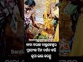 ବରାଳ ବାଲୁଙ୍କେଶ୍ୱର ଙ୍କ ଦର୍ଶନ କରି କୃପା ଲାଭ କରନ୍ତୁ 🔱 ଓମ୍ ନମଃ ଶିବାୟ 🙏