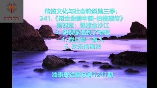 传统文化与社会转型第三季： 241.《用生命爱中国-伯格理传》 第四章：强渡金沙江  3. 阴谋家遇到了难题 4. 我们是一家人 5. 欢乐的海洋