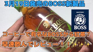 新発売！コーヒーのBOSSから紅茶？【クラフトBOSSティー】話題の新製品。スーパー、コンビニへダッシュww