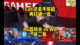 Cat 打的还是不够凶 再打硬一点 AG超玩会 vs WB 第二局