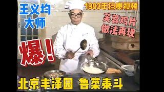 【芙蓉鸡片】北京丰泽园饭庄 鲁菜泰斗【王义均】大师演示！1983年全国第一届名师烹饪表演技术鉴定会，王义均大师一举成名！芙蓉鷄片 制作教程！