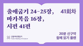 20분 신구약 함께 읽기_41일차 (출24-25, 막16, 시41)