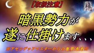 【アセンデッドマスターから特別連絡】今後この世界では、二極化が進みます！闇の勢力とは一体何なのか？アセンデッドマスターから聞いてきました！【極秘項目アリ】