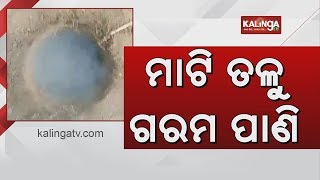 Bhadrak: Locals shocked over smoke and hot water coming out of ground  | Kalinga TV