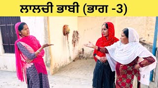 ਲਾਲਚੀ ਭਾਬੀ (ਭਾਗ -3) || Lalchi bhabhi || New punjabi short movie 2023 || Sidhu Punjab Tv