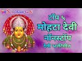 nonstop mohta devi superhit bhaktigeet टॉप ५ मोहटा देवी नॉनस्टॉप देवी भक्तीगीत kalasmruti audio