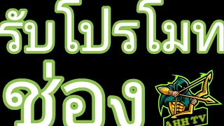 รับโปรโมทช่อง/กติกาล่างคริป