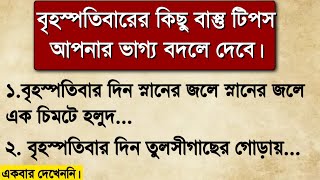 বৃহস্পতিবারের মূল্যবান বাস্তু টিপস আপনার ভাগ্য বদলাবে 🤑 | Vastu