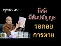 เสียงอ่าน ​ มีสติ มีสัมปชัญญะ รอคอยการตาย พุทธ​วจน​