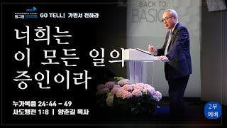 1월 26일 필그림 선교교회 주일 2부 예배 | 너희는 이 모든 일의 증인이라  -  누가복음 24:44 - 49, 사도행전 1:8 | 양춘길 목사