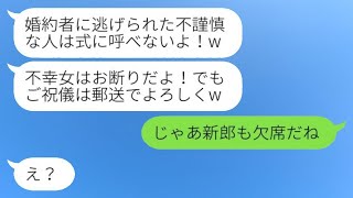 過去に婚約を破棄された私を見下し、結婚式に招待しない友人「不幸な女性は来ないで！」→その通りに欠席したら、翌日の結婚式が…w