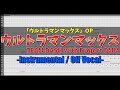 【カラオケ】ウルトラマンマックス OP / TEAM DASH with Project DMM - 