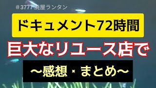 ＃3777 ドキュメント72時間      巨大なリユース店で     〜感想・まとめ〜       2024.12.12.