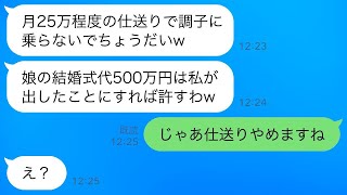 毎月義実家に25万円仕送りする私に感謝せず義妹の結婚式費用500万円を要求するクズ姑「この金は私が出したことにするからw」→めんどくさいので仕送りを0円にした結果www