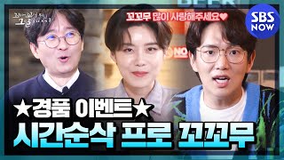 [꼬꼬무] 선공개 ‘이런 교양 처음이야~! 충격실화 썰도 듣고 이벤트 상품도 챙겨가자!' | SBS NOW