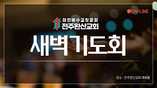 24.6.6(목) 전주완산교회 온라인 새벽기도회