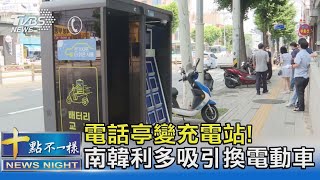 電話亭變充電站! 南韓給優惠 吸引外送員換電動車｜十點不一樣20220622