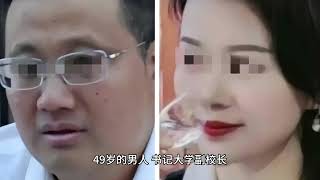 原创副校长与他人妻子保持不正当关系！女方照片曝光非常漂亮性感