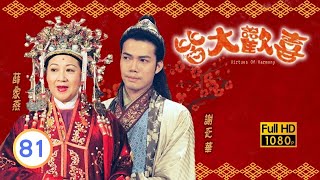 中秋節必看 | TVB古裝喜劇 | 皆大歡喜 古裝版 81/164 |薛家燕 |林文龍 |謝天華 |陳彥行 |趙學而 |梅小惠 |粵語中字 |2001 |團圓