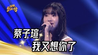 蔡子瑄 - 我又想你了(謝金晶)｜純享版｜超級紅人榜｜113.01.07