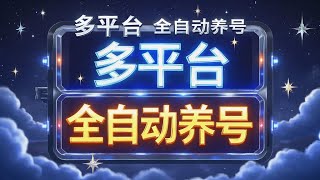 抖音+小红书+快手+Tik tok 多平台养号助手，全自动养号快速打标签【养号助手+使用教程】