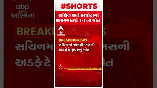 Surat: એક જ દિવસે બે અલગ અલગ અકસ્માતમાં બે લોકોના મોત | Death | Surat | Abp Asmita