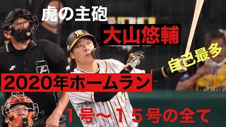 2020年大山悠輔1〜15号ホームラン集