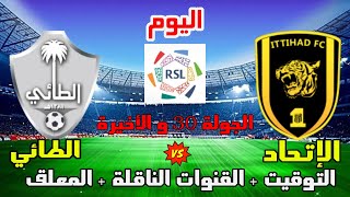 موعد وتوقيت مباراة الاتحاد والطائي اليوم الدوري السعودي  الجولة 30 والاخيرة والقنوات الناقلة والمعلق